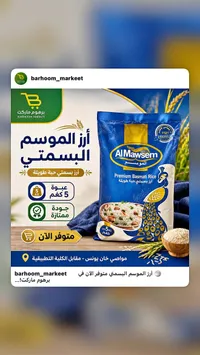 أرز بسمتي حبة طويلة - الموسم (AlMawsem)