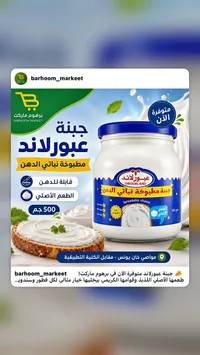 جبنة مطبوخة نباتية الدهن - عبورلاند (Obourland)