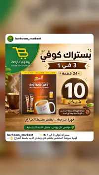 قهوة سريعة التحضير 3 في 1 - بستراك (Bestrak) - سوق غزة