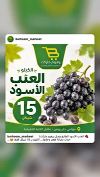 عنب أسود طازج - برهوم ماركت - سوق غزة