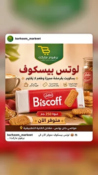 بسكويت بيسكوف - لوتس (Lotus)