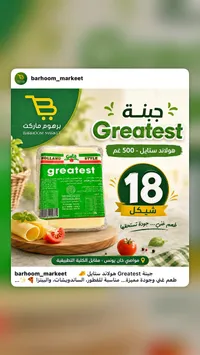 جبنة هولاند ستايل - جريتست (Greatest) - سوق غزة