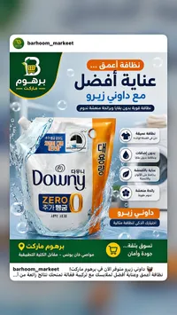 سائل غسيل الملابس زيرو - داوني (Downy)