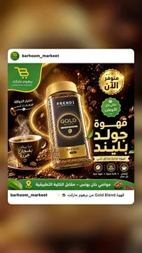 قهوة سريعة التحضير جولد بليند - بريندي (Prendi)