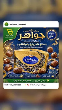 شوكولاتة مشكلة - جواهر من جالكسي