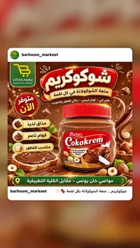 كريمة الشوكولاتة بالبندق - شوكوكريم (Ulker)
