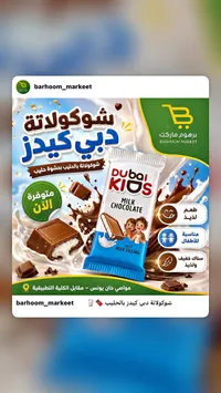 شوكولاتة دبي كيدز بالحليب (Dubai Kids)