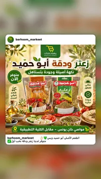 زعتر ودقة - أبو حميد (Abu Hmaid)
