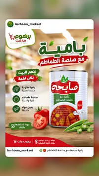 بامية مع صلصة الطماطم - صابحة