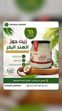 زيت جوز الهند البكر - امتنان
