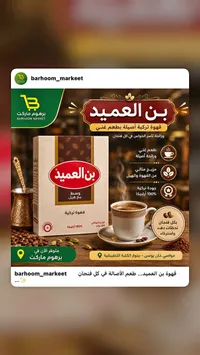 قهوة تركية وسط مع هيل - بن العميد
