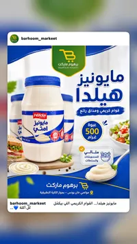 مايونيز - هيلدا (Hilda)