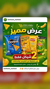 تشكيلة رقائق البطاطس والسناكات - دوريتوس وشيتوس وشيبسي - سوق غزة