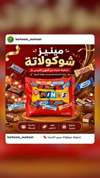 تشكيلة شوكولاتة مينيز - مارس (Mars)