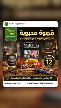 قهوة سريعة التحضير مع أكواب - محبوبة (Mahbuba) - سوق غزة