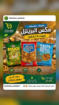 مكس البريتزل والمقرمشات - نيريس (Neris)
