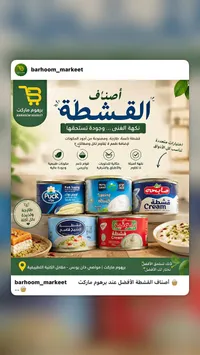 تشكيلة قشطة متنوعة من برهوم ماركت