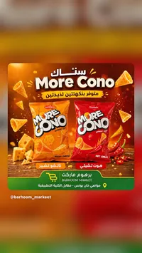 سناك مقرمشات مور كونو - مور تيست (MoreTaste)