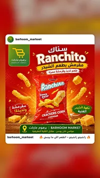 سناك مقرمشات الذرة بطعم الشيدر - رانشيتو (Ranchito)