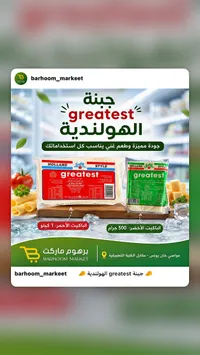 جبنة هولندية - جريتست (Greatest)