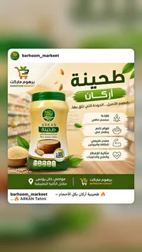 طحينة السمسم الصافي - أركان (Arkan)