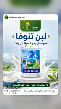 لبن رائب 3% دسم - تنوفا (Tnuva)
