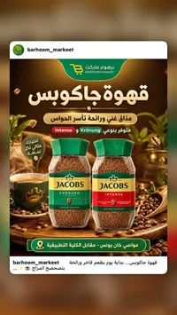 قهوة سريعة التحضير - جاكوبس (Jacobs)