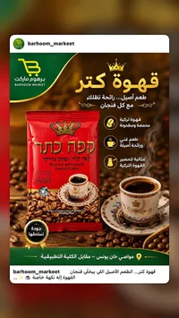 قهوة تركية محمصة ومطحونة - كتر (Keter)
