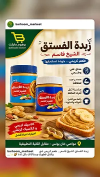 زبدة الفستق - الشيخ قاسم