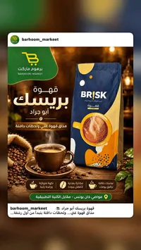 قهوة بريسك - أبو جراد (Brisk)