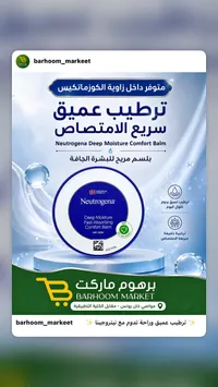 بلسم مرطب عميق للبشرة الجافة - نيتروجينا (Neutrogena)