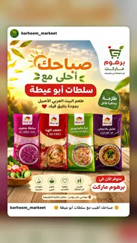 تشكيلة سلطات متنوعة - أبو عيطة