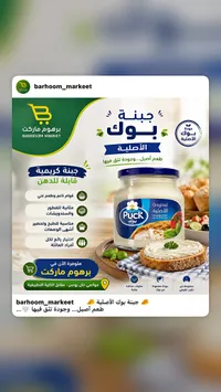جبنة كريمية قابلة للدهن - بوك (Puck)