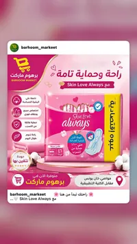 فوط صحية سكين لوف - أولويز (Always)