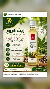 زيت خروع نقي 100% - الشيخ قاسم