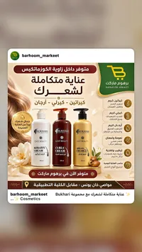 مجموعة كريمات العناية بالشعر - بخاري كوزماتيكس (Bukhari Cosmetics)
