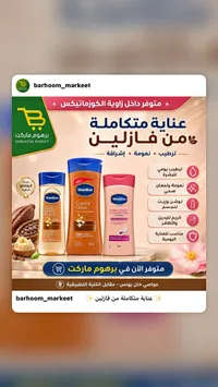 مجموعة العناية المتكاملة - فازلين (Vaseline)