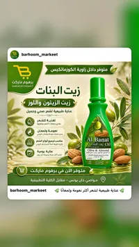 زيت الشعر بالزيتون واللوز - زيت البنات (Al Banat)
