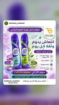 مزيل عرق بخاخ ليدي سبيد ستيك (Lady Speed Stick)