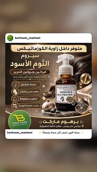 سيروم الثوم الأسود بالكيراتين وبروتين الحرير