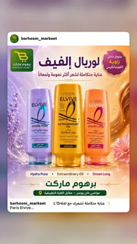 مجموعة مرطبات العناية بالشعر - لوريال إلفيف (L'Oreal Elvive)