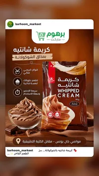كريمة شانتيه بالشوكولاتة - برهوم (Barhoom)