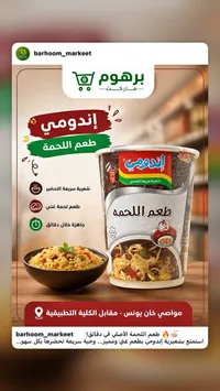 شعيرية سريعة التحضير بطعم اللحمة - إندومي