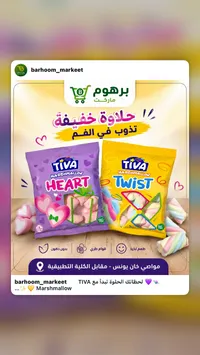 مارشميلو هارت وتويست - تيفا (TIVA)