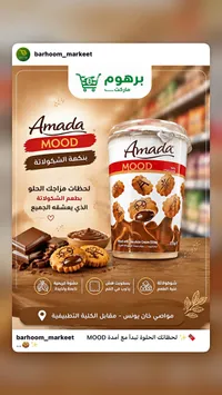 بسكويت بنكهة الشوكولاتة - أمادا (Amada)