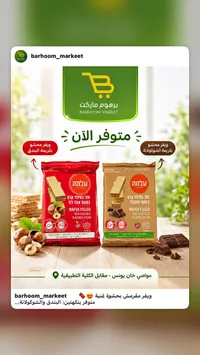 ويفر محشو بكريمة البندق - علمة (Aloma)