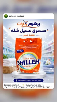 مسحوق غسيل شله (SHILLEH)