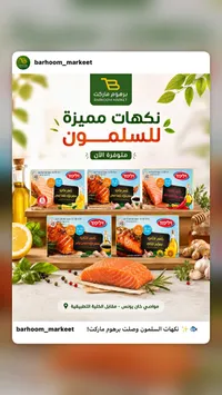 سلمون بنكهات متنوعة - إليفود (Elitefood)