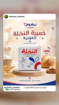 خميرة النخلة الفورية