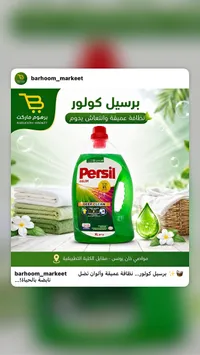 برسيل كولور - منظف غسيل (Persil)
